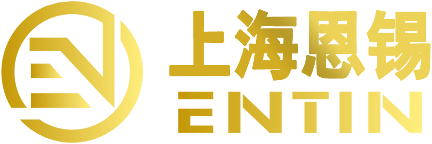 上海恩锡 ENTIN