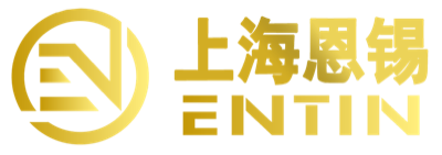 上海恩锡 ENTIN